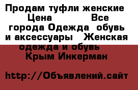 Продам туфли женские › Цена ­ 1 500 - Все города Одежда, обувь и аксессуары » Женская одежда и обувь   . Крым,Инкерман